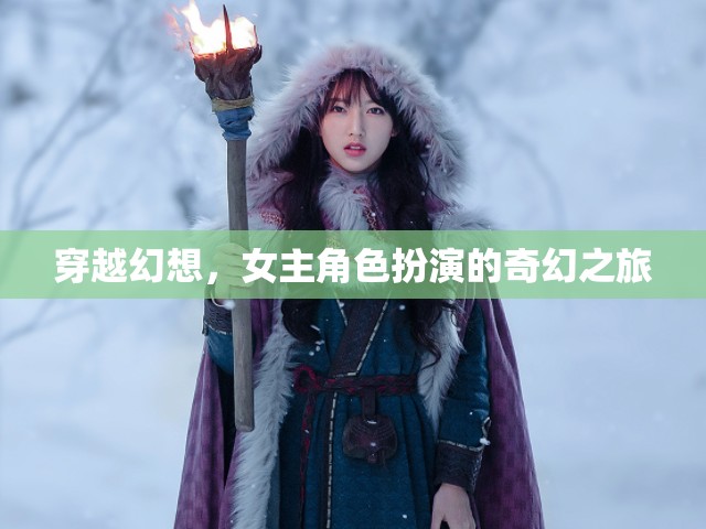 穿越幻想，女主的奇幻角色扮演之旅