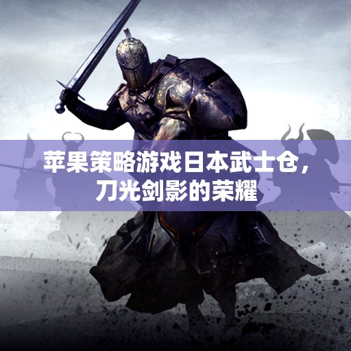 日本武士的榮耀，蘋果策略游戲倉的刀光劍影