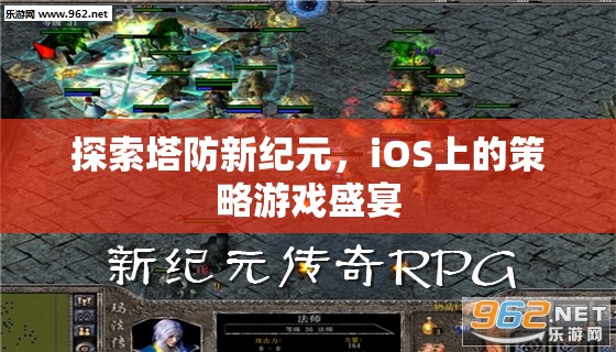 探索塔防新紀(jì)元，iOS上的策略游戲盛宴