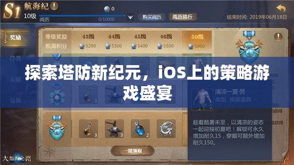 探索塔防新紀(jì)元，iOS上的策略游戲盛宴