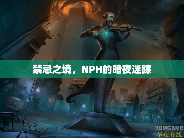 禁忌之境，NPH的暗夜迷蹤