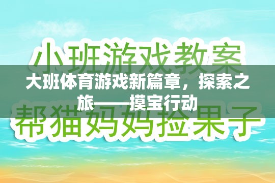 大班體育游戲新篇章，探索之旅——摸寶行動(dòng)