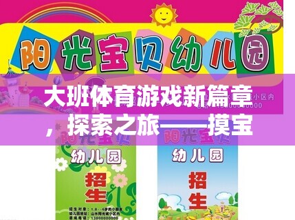 大班體育游戲新篇章，探索之旅——摸寶行動(dòng)