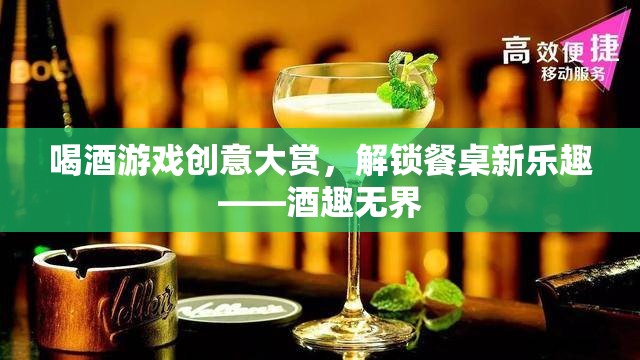 解鎖餐桌新樂(lè)趣，酒趣無(wú)界——?jiǎng)?chuàng)意喝酒游戲大賞