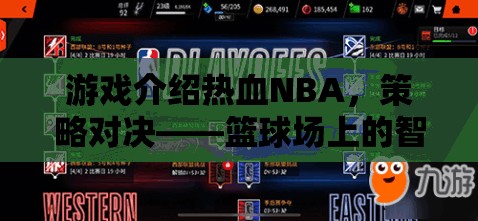 熱血NBA，策略對決——籃球場上的智慧較量