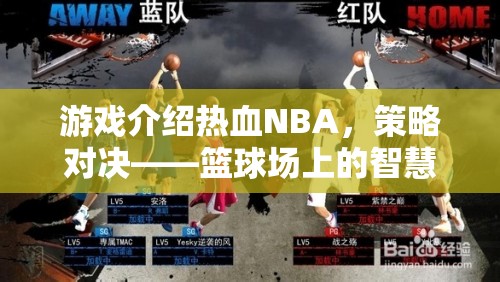 熱血NBA，策略對決——籃球場上的智慧較量