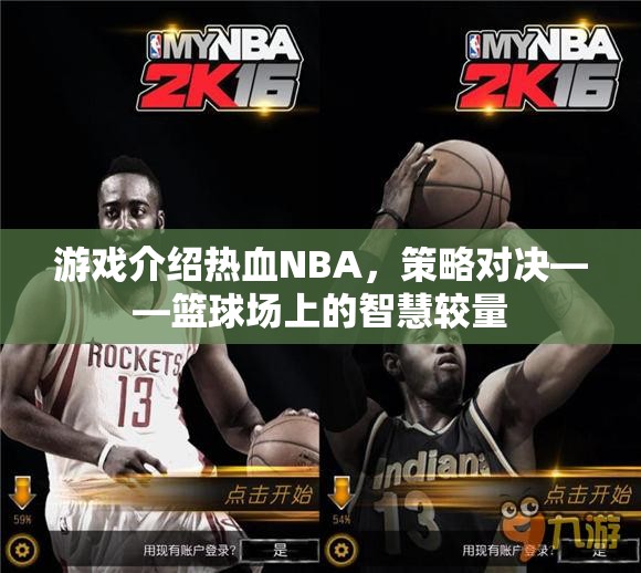 熱血NBA，策略對決——籃球場上的智慧較量