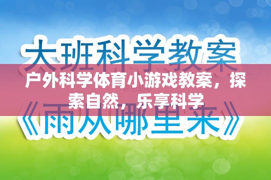 戶外科學體育小探險，探索自然，樂享科學