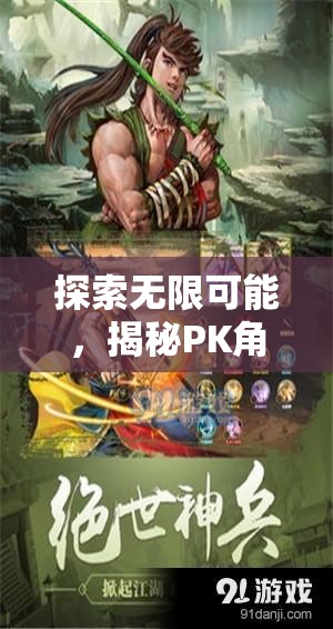 探索無限可能，揭秘PK角色扮演游戲的魅力