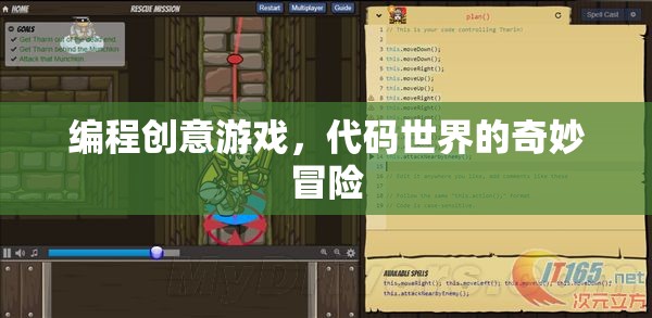 代碼世界的奇妙冒險(xiǎn)，探索編程創(chuàng)意游戲的無限可能