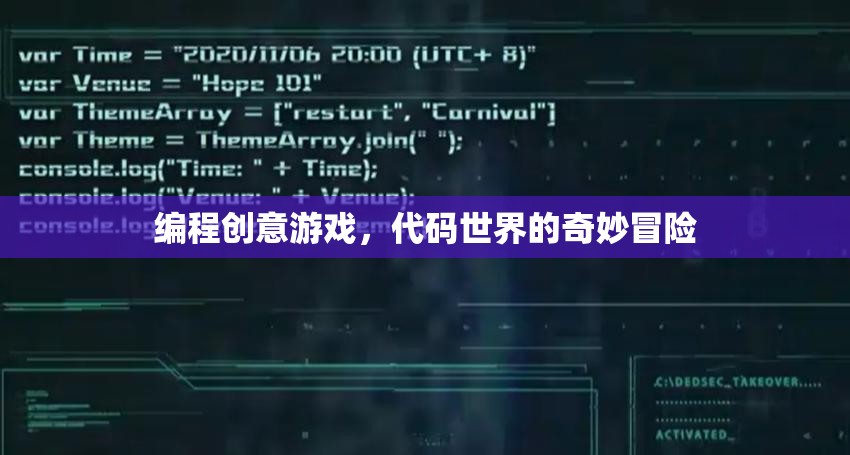 代碼世界的奇妙冒險(xiǎn)，探索編程創(chuàng)意游戲的無限可能