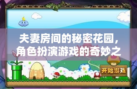 夫妻的秘密花園，角色扮演游戲的奇妙探險