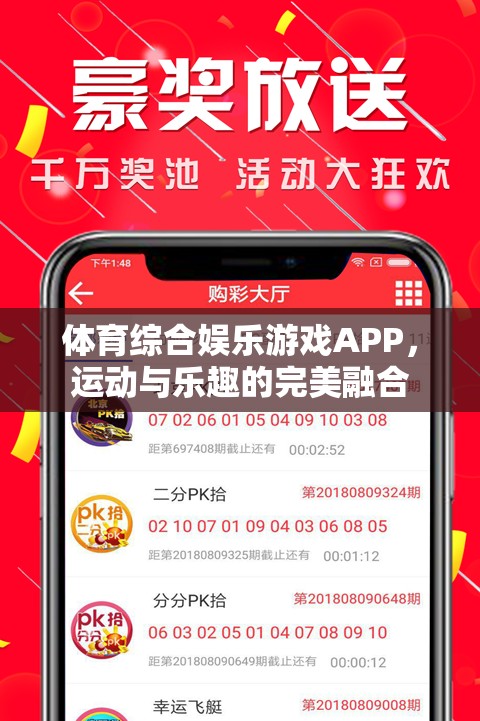 運動與娛樂的雙重盛宴，體育綜合娛樂游戲APP的完美融合