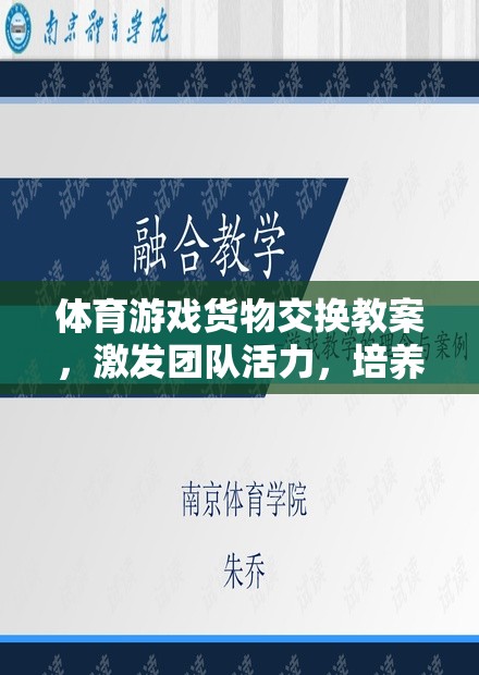 激發(fā)團(tuán)隊(duì)活力，培養(yǎng)合作精神，體育游戲貨物交換創(chuàng)新教學(xué)方案