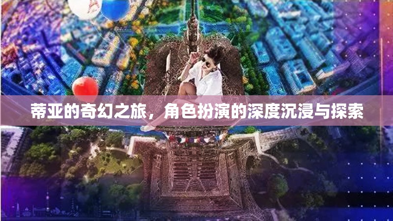 蒂亞的奇幻之旅，深度沉浸與探索的角色扮演冒險(xiǎn)