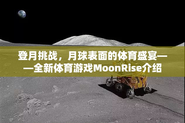 MoonRise，月球表面的體育盛宴——全新登月挑戰(zhàn)游戲