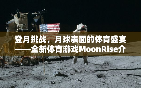 MoonRise，月球表面的體育盛宴——全新登月挑戰(zhàn)游戲