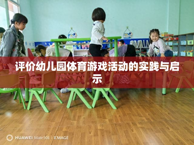 幼兒園體育游戲活動(dòng)的實(shí)踐與啟示，促進(jìn)幼兒全面發(fā)展的新視角