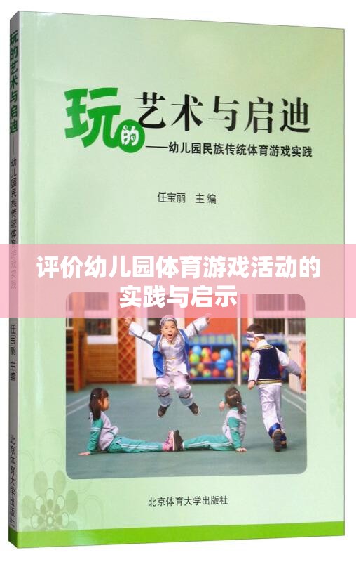 幼兒園體育游戲活動(dòng)的實(shí)踐與啟示，促進(jìn)幼兒全面發(fā)展的新視角