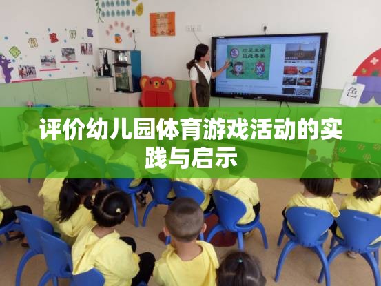 幼兒園體育游戲活動(dòng)的實(shí)踐與啟示，促進(jìn)幼兒全面發(fā)展的新視角