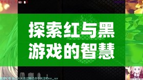 紅與黑游戲，智慧迷宮的探索與最佳策略揭秘