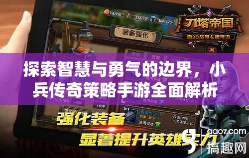 小兵傳奇手游，智慧與勇氣的策略對決