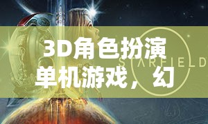 幻境奇緣，遺忘之境的3D冒險(xiǎn)