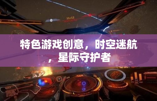 星際守護(hù)者，時(shí)空迷航的特色游戲創(chuàng)意