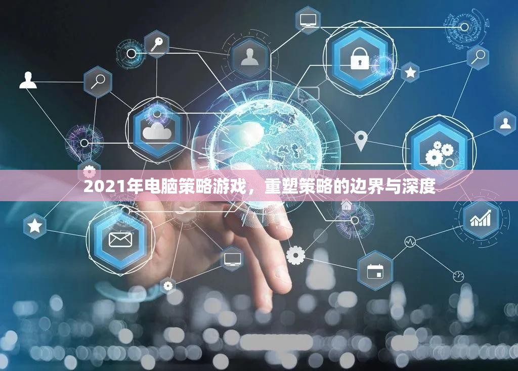 重塑策略邊界，2021年電腦策略游戲深度解析