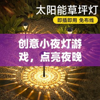 創(chuàng)意小夜燈游戲，點(diǎn)亮夜晚的奇妙冒險