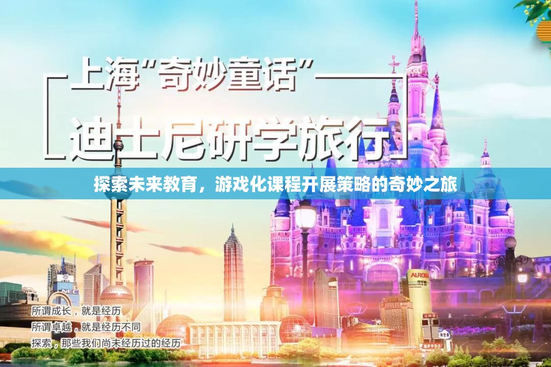 游戲化課程，探索未來教育的奇妙之旅