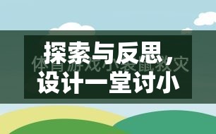 探索與反思，設(shè)計(jì)一堂討小狗喜愛的體育游戲教案的實(shí)踐與思考