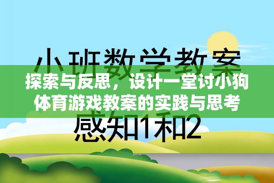 探索與反思，設(shè)計(jì)一堂討小狗喜愛的體育游戲教案的實(shí)踐與思考