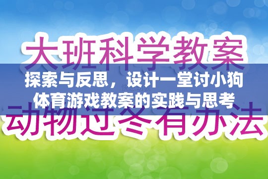 探索與反思，設(shè)計(jì)一堂討小狗喜愛的體育游戲教案的實(shí)踐與思考