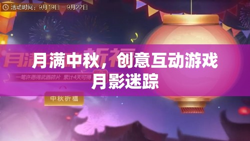 中秋月影迷蹤，創(chuàng)意互動游戲點亮團圓夜