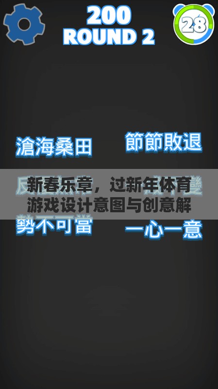 新春樂章，過新年體育游戲的設(shè)計意圖與創(chuàng)意解析