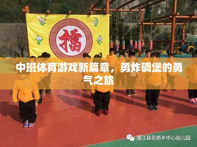 中班體育游戲新篇章，勇炸碉堡的勇氣之旅