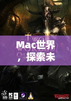 Mac世界，開啟未知的虛擬角色扮演冒險之旅