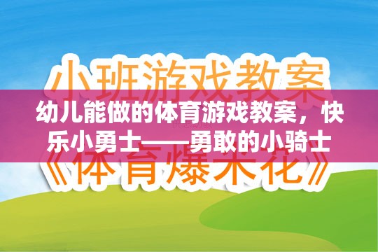 快樂小勇士——勇敢的小騎士幼兒體育游戲教案