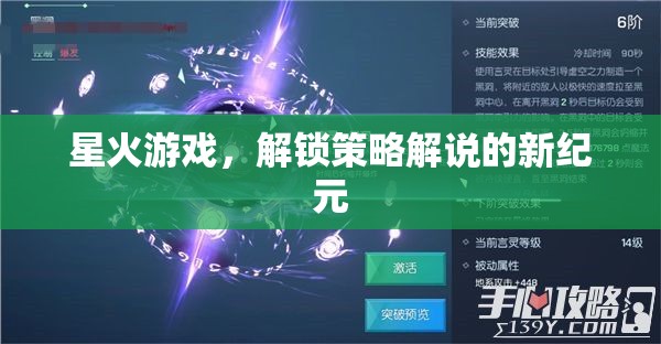 星火游戲，開啟策略解說新紀(jì)元