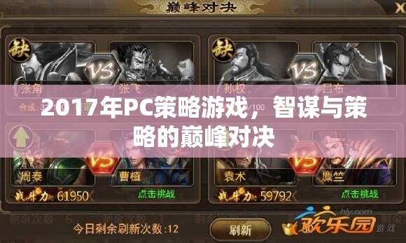 2017年P(guān)C策略游戲，智謀與策略的巔峰對決