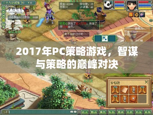 2017年P(guān)C策略游戲，智謀與策略的巔峰對決