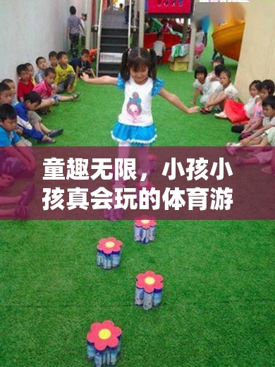 童趣無(wú)限，揭秘小孩小孩真會(huì)玩的體育游戲