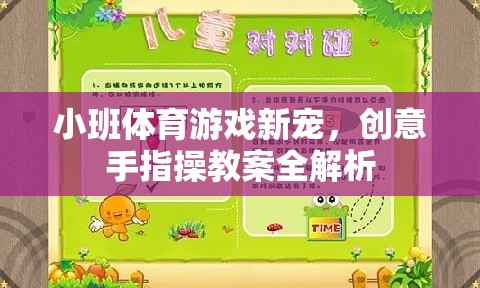 小班體育游戲新寵，創(chuàng)意手指操教案全解析