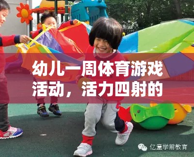 活力四射的成長(zhǎng)之旅，一周幼兒體育游戲活動(dòng)