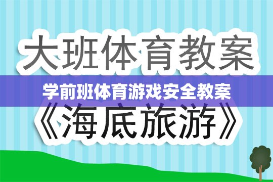 學(xué)前班體育游戲安全教育教案，保障兒童安全，享受運(yùn)動(dòng)樂(lè)趣