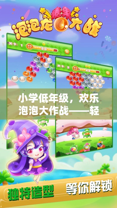 小學(xué)低年級(jí)歡樂泡泡大作戰(zhàn)，輕松有趣的放松體育游戲