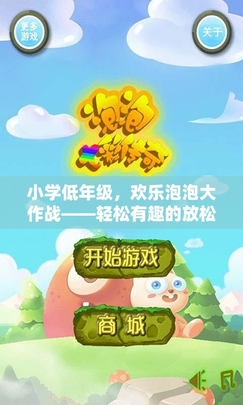 小學(xué)低年級(jí)歡樂泡泡大作戰(zhàn)，輕松有趣的放松體育游戲