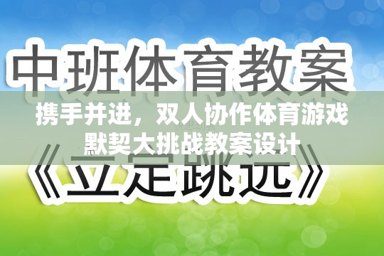 雙人協(xié)作體育游戲，攜手并進(jìn)，共筑默契大挑戰(zhàn)的教案設(shè)計(jì)