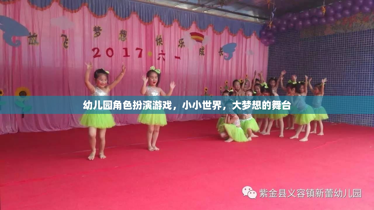 小小世界，大夢(mèng)想舞臺(tái)，幼兒園角色扮演游戲